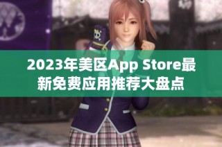 2023年美区App Store最新免费应用推荐大盘点