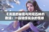 《清晨的秘密与阿司匹林的救赎：一段错综复杂的情感故事》