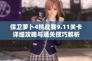 保卫萝卜4挑战赛9.11关卡详细攻略与通关技巧解析