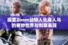 探索Zoom动物人化身人马的奇妙世界与创意表现