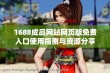 1688成品网站网页版免费入口使用指南与资源分享