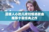 温暖人心的儿媳妇情感歌曲推荐十首经典之作