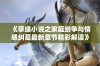 《孽缘小说之家庭纷争与情感纠葛最新章节精彩解读》