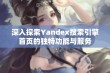 深入探索Yandex搜索引擎首页的独特功能与服务