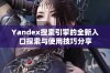 Yandex搜索引擎的全新入口探索与使用技巧分享