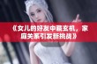 《女儿的好友中藏玄机，家庭关系引发新挑战》