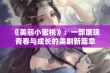 《美丽小蜜桃》：一部展现青春与成长的美剧新篇章