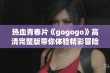 热血青春片《gogogo》高清完整版带你体验精彩冒险之旅