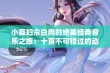 小寡妇汆白肉的绝美经典音乐之旅：十首不可错过的动人歌曲