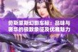 劳斯莱斯幻影车标：品味与奢华的极致象征及优雅魅力