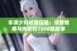 丰满少妇欲望征途：探索情感与肉欲的1000篇故事