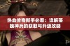 热血传奇新手必看：详解落魄神兵的获取与升级攻略