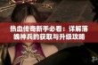 热血传奇新手必看：详解落魄神兵的获取与升级攻略