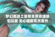 梦幻西游土豪帮丰厚资源吸引玩家 无心插柳竟然意外获得珍贵神器