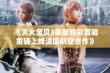 《灭火宝贝3美版精彩冒险重磅上线法国航空合作》