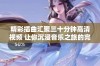 精彩插曲汇聚三十分钟高清视频 让你沉浸音乐之旅的完美享受