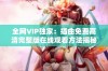 全网VIP独家：插曲免费高清完整版在线观看方法揭秘