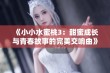 《小小水蜜桃3：甜蜜成长与青春故事的完美交响曲》