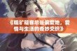 《粗犷租客总是偏爱她，爱情与生活的奇妙交织》