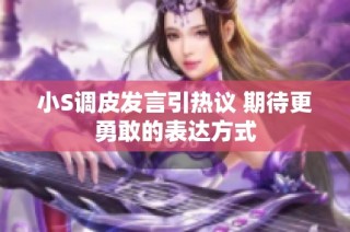 小S调皮发言引热议 期待更勇敢的表达方式