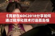 《育碧在GDC2018分享如何通过程序化技术打造孤岛惊魂5的开放世界》