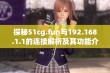 探秘51cg.fun与192.168.1.1的连接解析及其功能介绍