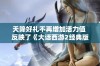 天降好礼不再增加活力值 反映了《大话西游2经典版》的游戏平衡调整新动态