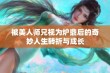 被美人师兄视为炉鼎后的奇妙人生转折与成长