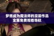 梦想成为魔法师的漫画作品全集免费观看导航