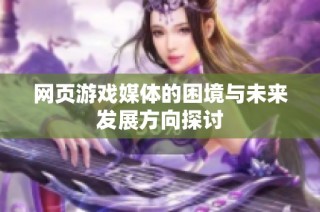 网页游戏媒体的困境与未来发展方向探讨