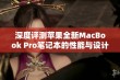 深度评测苹果全新MacBook Pro笔记本的性能与设计亮点