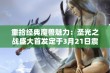 重拾经典魔兽魅力：圣光之战盛大首发定于3月21日震撼上线