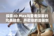 探索3D Max与爱看漫画的完美融合，开启你的漫画创作之旅