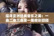 探寻亚洲经典音乐之美：一曲二曲三曲第一集精彩回顾