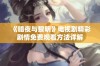 《暗夜与黎明》电视剧精彩剧情免费观看方法详解