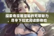 探索奇漫屋漫画的无限魅力，尽享下拉式阅读新体验