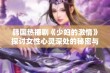 韩国热播剧《少妇的激情》探讨女性心灵深处的秘密与渴望