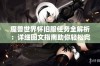 魔兽世界怀旧服任务全解析：详细图文指南助你轻松完成五十个挑战任务