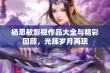 杨思敏影视作品大全与精彩回顾，光辉岁月再现