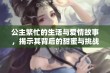 公主繁忙的生活与爱情故事，揭示其背后的甜蜜与挑战