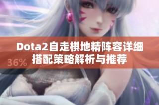 Dota2自走棋地精阵容详细搭配策略解析与推荐