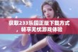 获取233乐园正版下载方式，畅享无忧游戏体验