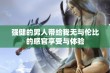 强健的男人带给我无与伦比的感官享受与体验