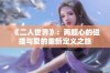 《二人世界》：两颗心的碰撞与爱的重新定义之旅