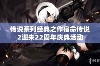 传说系列经典之作宿命传说2迎来22周年庆典活动