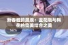 新春雅韵展现：金花瓶与梅花的完美结合之美