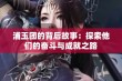 浦玉团的背后故事：探索他们的奋斗与成就之路