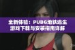 全新体验：PUBG地铁逃生游戏下载与安装指南详解