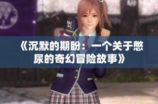 《沉默的期盼：一个关于憋尿的奇幻冒险故事》