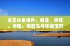 丰富水果组合：榴莲、香蕉、苹果、哈密瓜与水蜜桃的美味探索